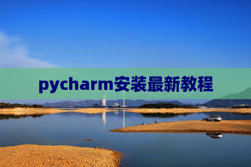 pycharm安装最新教程 pycharm安装最新教程