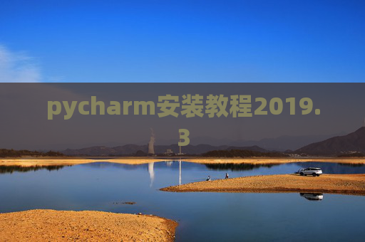 pycharm安装教程2019.3