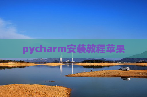 pycharm安装教程苹果